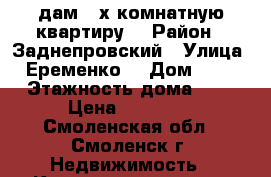 Cдам 2-х комнатную квартиру  › Район ­ Заднепровский › Улица ­ Еременко  › Дом ­ 46 › Этажность дома ­ 5 › Цена ­ 13 000 - Смоленская обл., Смоленск г. Недвижимость » Квартиры аренда   